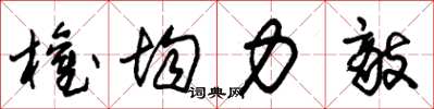 朱锡荣权均力敌草书怎么写