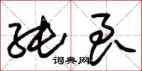 朱锡荣纯良草书怎么写