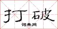 范连陞打破隶书怎么写