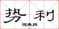 范连陞势利隶书怎么写