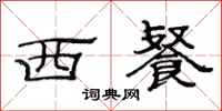 范连陞西餐隶书怎么写