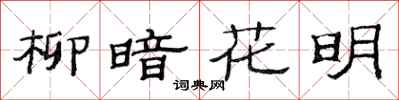 范连陞柳暗花明隶书怎么写