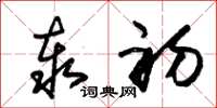 朱锡荣泰初草书怎么写