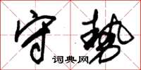 朱锡荣守势草书怎么写