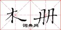 黄华生木册楷书怎么写