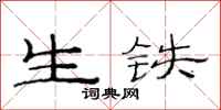 范连陞生铁隶书怎么写