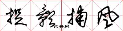 朱锡荣捉影捕风草书怎么写