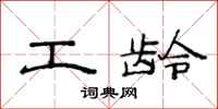 范连陞工龄隶书怎么写
