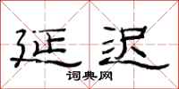 范连陞延迟隶书怎么写