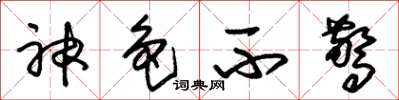 朱锡荣神色不惊草书怎么写