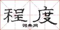 范连陞程度隶书怎么写