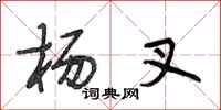 段相林杨叉行书怎么写