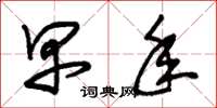 朱锡荣早年草书怎么写