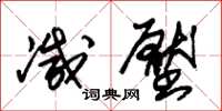 朱锡荣减压草书怎么写