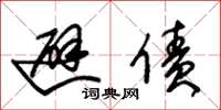 朱锡荣避债草书怎么写