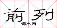 范连陞前列隶书怎么写