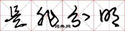 朱锡荣是非分明草书怎么写