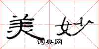 范连陞美妙隶书怎么写