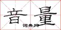 范连陞音量隶书怎么写