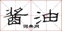 范连陞酱油隶书怎么写