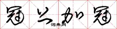 朱锡荣冠上加冠草书怎么写