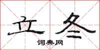 范连陞立冬隶书怎么写