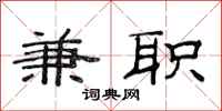 范连陞兼职隶书怎么写