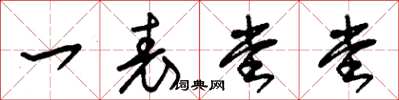 朱锡荣一表堂堂草书怎么写