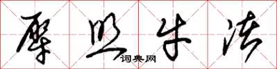 朱锡荣犀照牛渚草书怎么写