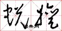 刘少英蜕嬗草书怎么写