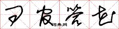 朱锡荣问官答花草书怎么写