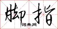 钱沛云脚指行书怎么写