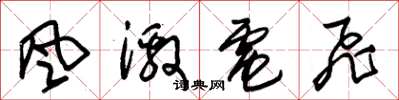 朱锡荣风激电飞草书怎么写