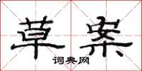 范连陞草案隶书怎么写