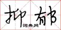 段相林抑郁行书怎么写