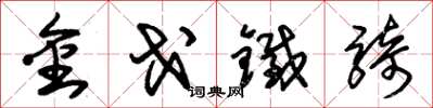 朱锡荣金戈铁骑草书怎么写