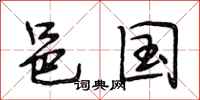 段相林邑国行书怎么写