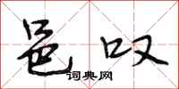 段相林邑叹行书怎么写