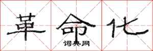 范连陞革命化隶书怎么写