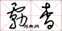 刘少英雾杳草书怎么写