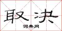 范连陞取决隶书怎么写