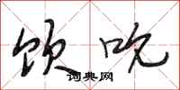 段相林饮吮行书怎么写