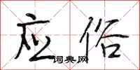 段相林应俗行书怎么写