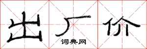 范连陞出厂价隶书怎么写