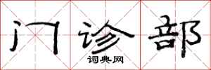 范连陞门诊部隶书怎么写