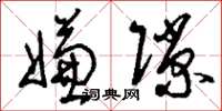 刘少英嫌隙草书怎么写