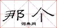 范连陞那个隶书怎么写