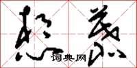 刘少英想慕草书怎么写