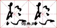 刘少英想想草书怎么写