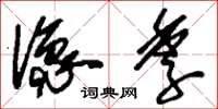 刘少英像季草书怎么写